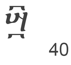 arba, አርባ