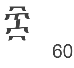 sdisa, ስድሳ