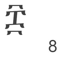 smnt, ስምንት